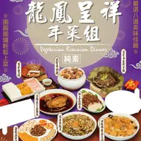 在飛比找momo購物網優惠-【如意生技】龍鳳呈祥海陸素食年菜3件組(純素4人份/3菜/組