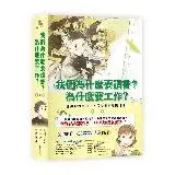 在飛比找遠傳friDay購物優惠-我們為什麼要讀書？為什麼要工作？： 認識世界與自己，啟動未來