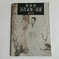 在飛比找蝦皮購物優惠-右16隨遇而安書店:鄰德館近代水墨 油畫精品集 收藏者/林超