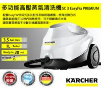 在飛比找松果購物優惠-【KARCHER德國凱馳】快拆式高壓蒸氣清洗機 SC3 Ea