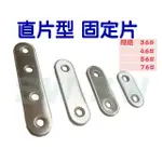 AC041 10入裝 不銹鋼一字型 直片角鐵 36X16MM 厚1.5MM 180度連接片 角碼 固定片