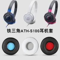 在飛比找樂天市場購物網優惠-鐵三角ATH-S100 S100is耳機套S300 S300