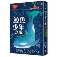 在飛比找樂天市場購物網優惠-鯨魚少年之歌：《手斧男孩》作者最後的冒險故事