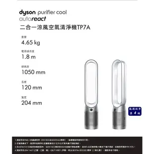 ＊錦達＊【領券10%蝦幣回饋 Dyson Purifier Cool Autoreact二合一空氣清淨機 TP7A】尾牙