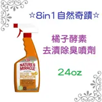 在飛比找momo購物網優惠-【8in1】8in1自然奇蹟-橘子酵素去漬除臭噴劑(貓用 /