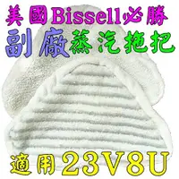 在飛比找露天拍賣優惠-美國 Bissell 必勝 23V8U 蒸汽拖把 刷毛細纖維