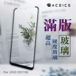 VIVO Y19 1915/Y91 1814/Y95 1807《9H滿版非滿版玻璃貼玻璃膜》亮面螢幕玻璃保護貼鋼膜鏡面貼