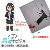 在飛比找蝦皮購物優惠-Blue Archive 蔚藍檔案 Cosplay道具 奧空