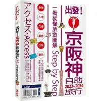 在飛比找Yahoo!奇摩拍賣優惠-【書香世家】全新【出發!京阪神自助旅行.2023-2024：