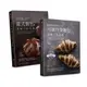游東運 頂級歐式、丹麥麵包工法套書(共二本)：歐式麵包的究極工法+可頌丹麥麵包頂級工法