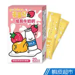 WEDAR SANRIO 蛋黃哥 成長牛奶鈣-草莓風味 (20包/盒) [牛奶鈣+維生素D+綜合維生素] 現貨 蝦皮直送