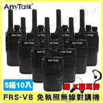 【ANYTALK】FRS-V8 免執照無線對講機 迷你口袋型 5組10入 USB充電 座充 贈 耳麥 餐廳 公司 現貨