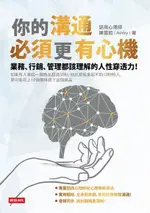 你的溝通必須更有心機（電子書）