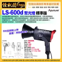 在飛比找Yahoo!奇摩拍賣優惠-預購 Aputure愛圖仕 LS 600d聚光燈標準版 60