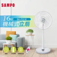 在飛比找陽信商店街優惠-SAMPO聲寶 16吋機械式立扇/電風扇 SK-FG16