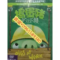 在飛比找Yahoo!奇摩拍賣優惠-西洋動畫-DVD-搗蛋豬的逆襲 第二輯-來自憤怒鳥家族推出搗