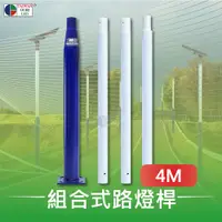 在飛比找PChome24h購物優惠-【台灣歐日光電】LED 4M分體式路燈桿