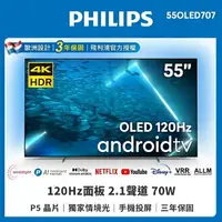 在飛比找樂天市場購物網優惠-【Philips 飛利浦】55吋 4K OLED 120Hz