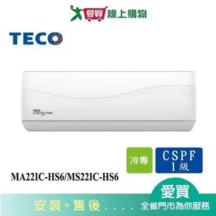 TECO東元4-5坪MA22IC-HS6/MS22IC-HS6頂級變頻分離式冷氣_含配送+安裝
