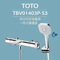 在飛比找蝦皮購物優惠-【TOTO】淋浴用控溫龍頭 TBV01403P-S3 一段式