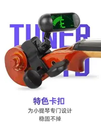 在飛比找樂天市場購物網優惠-調音器 Swiff小提琴專用調音器專業電子調音器校音器專用卡