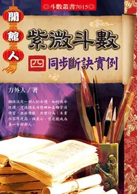 在飛比找誠品線上優惠-開館人紫微斗數 4: 同步斷訣實例