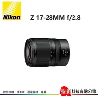 在飛比找蝦皮購物優惠-Nikon Z 17-28MM f/2.8 超廣角變焦鏡頭 