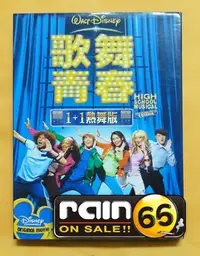 在飛比找Yahoo!奇摩拍賣優惠-⊕Rain65⊕正版DVD【歌舞青春／1+1熱舞雙碟版】-海