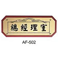 在飛比找樂天市場購物網優惠-【文具通】標示牌指標核桃木紋 AF-502 總經理室 橫式 