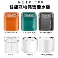 在飛比找Yahoo!奇摩拍賣優惠-PETKIT 佩奇 智能寵物循環活水機 SOLO 二代W2S