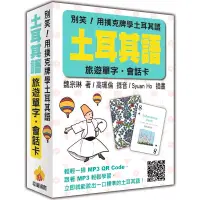 在飛比找蝦皮商城優惠-瑞蘭國際出版｜別笑！用撲克牌學土耳其語：土耳其語旅遊單字‧會