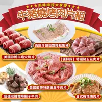 在飛比找momo購物網優惠-【愛上吃肉】牛/豬燒烤肉片6包組