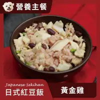 在飛比找momo購物網優惠-【汪事如意】黃金雞 日式紅豆飯 100g(寵物鮮食/無油蒸煮