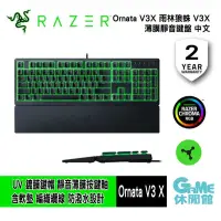 在飛比找有閑購物優惠-【GAME休閒館】Razer 雷蛇 Ornata V3 X 