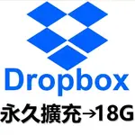 限時特價永久DROPBOX 舊帳號 ⭐️ 擴充到18G 雲端空間 雲端硬碟 免提供帳號密碼 （需2週）升級 提升