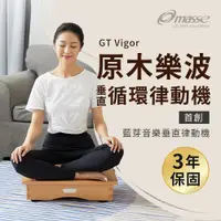 在飛比找蝦皮購物優惠-【masse 瑪謝】GT Vigor原木樂波垂直循環律動機/