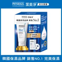 在飛比找ETMall東森購物網優惠-PHYSIOGEL 潔美淨72小時完美保濕組