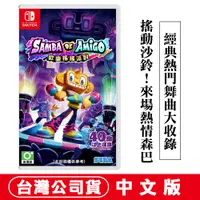 在飛比找PChome24h購物優惠-NS Switch 歡樂森巴：歡樂搖搖派對 -中文版