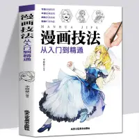 在飛比找淘寶網優惠-35元任選5本 漫畫技法從入門到精通 色鉛筆漫畫教程素描書 