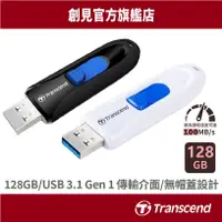 在飛比找蝦皮商城優惠-Transcend 創見 128GB 隨身碟 極速 USB3