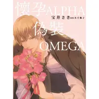 在飛比找蝦皮商城優惠-懷孕ALPHA偽裝OMEGA (全)/宝井さき; 水壬楓子/