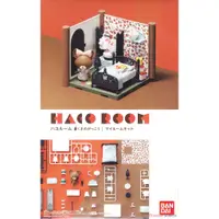 在飛比找蝦皮購物優惠-[現貨]BANDAI 萬代 HACO ROOM 小熊學校 我