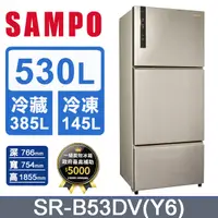 在飛比找PChome24h購物優惠-SAMPO聲寶 530公升變頻三門冰箱 SR-B53DV(Y