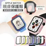 APPLE WATCH 玻璃貼手錶殼 一體式保護殼 全包覆 保護殼 保護貼 保護殼 替換錶殼 智慧手錶