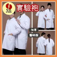 在飛比找Yahoo!奇摩拍賣優惠-實驗衣【台灣現貨】醫師服 醫師袍 加厚實驗衣 護士服 工作服