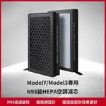 🔥限時下殺🔥 特斯拉 煥新3 MODEL 3/Y空調濾芯HEPA活性炭PM2.5空氣濾網N98