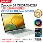 3C電腦專賣全省~含稅可刷卡分期來電現金折扣ASUS ZENBOOK 14 UX3402ZA-0072E1260P青瓷綠