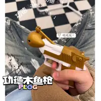 在飛比找蝦皮商城精選優惠-新款炫酷木魚功德槍抖音解壓玩具個性新奇特功德學生創意禮物 小