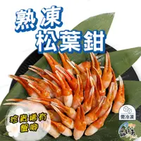 在飛比找蝦皮購物優惠-【鱻好美】日本熟凍松葉蟹鉗240g/盒