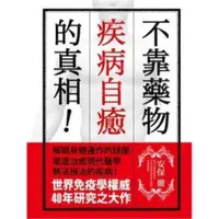 在飛比找蝦皮購物優惠-簡單優選絕版書籍 爆款 不靠藥物疾病自癒的真相 安保徹 灌溉